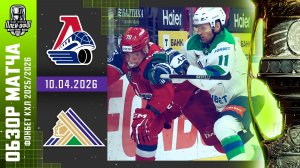 ЛОКОМОТИВ - САЛАВАТ ЮЛАЕВ | КХЛ Обзор Кубка Гагарина 2026 | Матч №2 | 10.04.2026