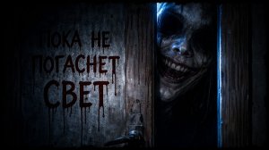 ПОКА НЕ ПОГАСНЕТ СВЕТ. Страшная история. Хоррор на ночь. Мистика. Ужасы.