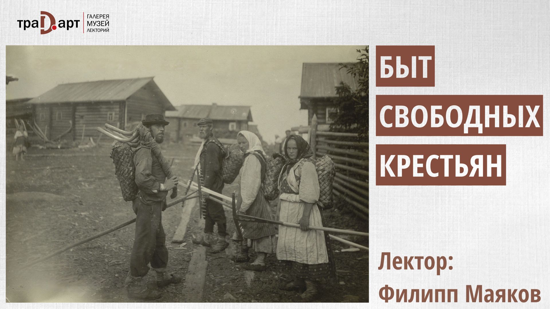 Маяков Филипп. Быт свободных крестьян
