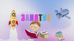 Занятие в детском саду тема "День космонавтики"