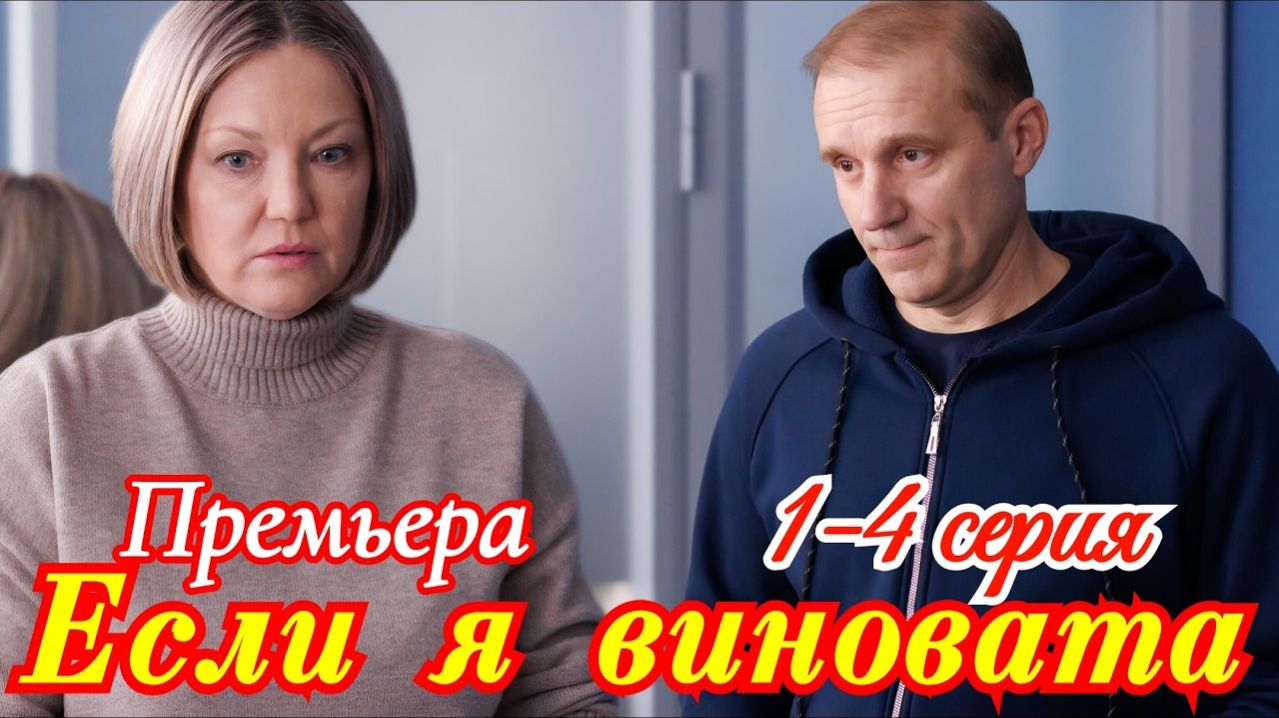 Если я виновата 1 2 3 4 серия анонс сериала
