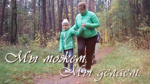 Первый фильм из цикла обучающих фильмов о синдроме Ретта "Мы можем. Мы делаем."