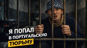 Мы залезли в заброшенную тюрьму в Португалии. А получится ли вылезти?