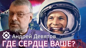 Андрей Девятов. Где сердце Ваше?