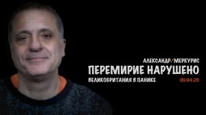 Итоги 09 апреля 2026 года | Александр Меркурис | Alexander Mercouris
