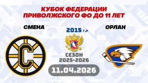 СМЕНА vs Орлан 2015 11.04.2026.