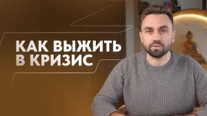 Именно это поможет тебе пережить КРИЗИС. Какую правду знали духовные учителя?