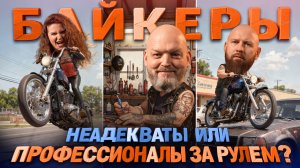 ВСЕ БАЙКЕРЫ ПЬЮТ ПИВО И НАРУШАЮТ ПДД? | CТЕРЕОТИПЫ