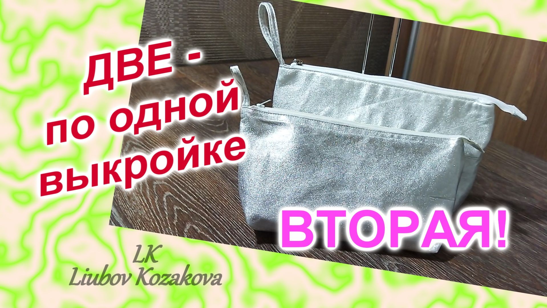 Как пошить косметичку (243)/Две косметички по одной выкройке