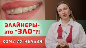 Не соглашайтесь на выравнивание зубов элайнерами, пока не посмотрите это видео!