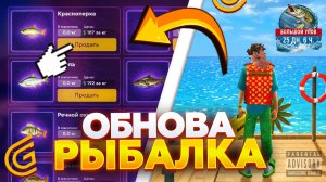 ОБНОВА! НОВАЯ РАБОТА РЫБАЛКА УЖЕ В GRAND MOBILE ГЛОБАЛЬНАЯ ОБНОВА НА ГРАНД МОБАЙЛ