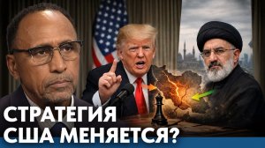 Меняется ли стратегия США в конфликте с Ираном - Гарланд Никсон