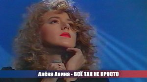 Алёна Апина - «Всё так не просто»