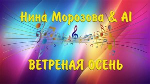 ВЕТРЕНАЯ ОСЕНЬ - Нина Морозова & AI