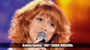 Алёна Апина - «Вот такая любовь» (Хорошие песни)