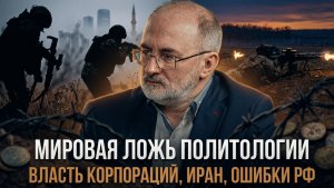 МИРОВАЯ ЛОЖЬ ПОЛИТОЛОГИИ. Власть корпораций, Иран, ошибки РФ | Вардан Багдасарян