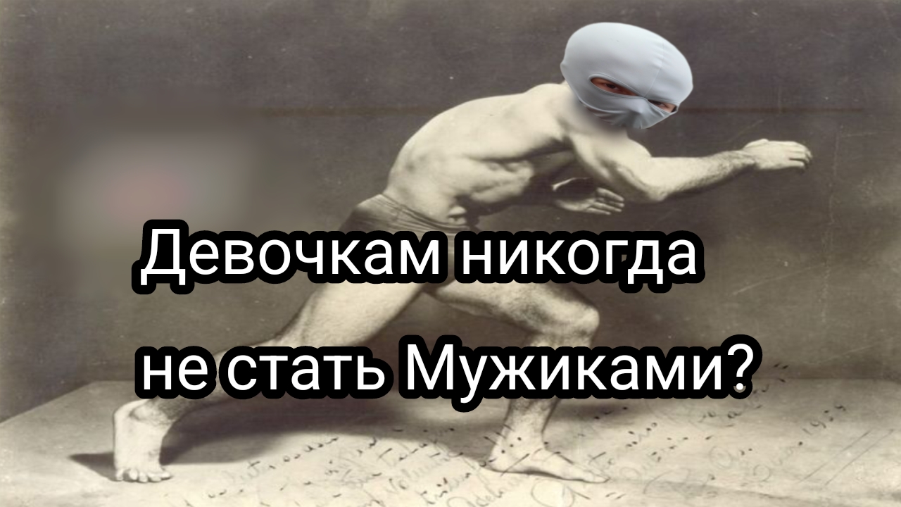 Кто сильнее Женщины, или Мужчины?