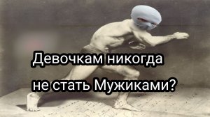 Кто сильнее Женщины, или Мужчины?