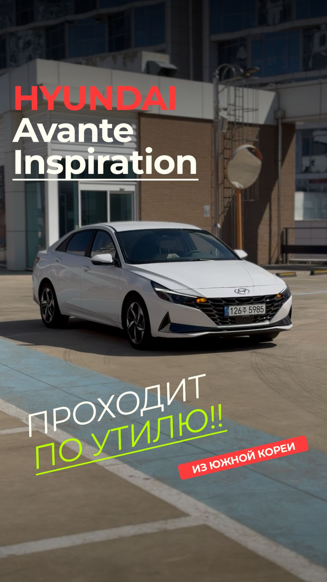 Hyundai Avante 2023 из Кореи | 2,3 млн до Москвы, максимальная комплектация