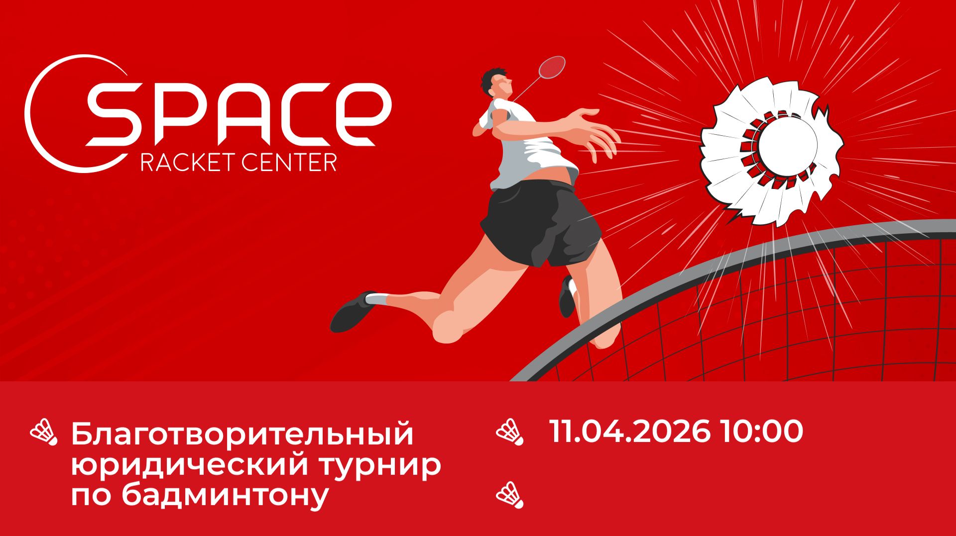 Space ВДНХ. 11.04.2026. Благотворительный юридический турнир по бадминтону. Корт 1
