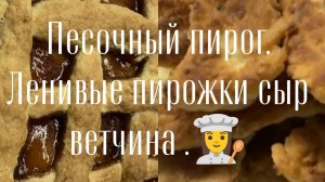 песочный пирог с яблочным повидлом 🥧🥧🥧 и ленивые пирожки на кефире  🥮 с сыром 😋 и ветчиной