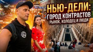 Нью-Дели Самый трешевый город в Индии. Ты сюда не захочешь приехать.