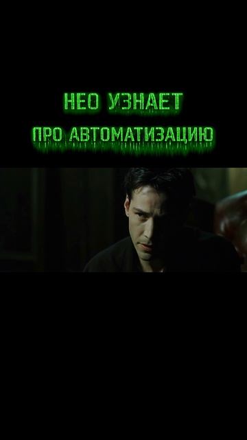 Нео узнает что такое автоматизация  Агбис переозвучка