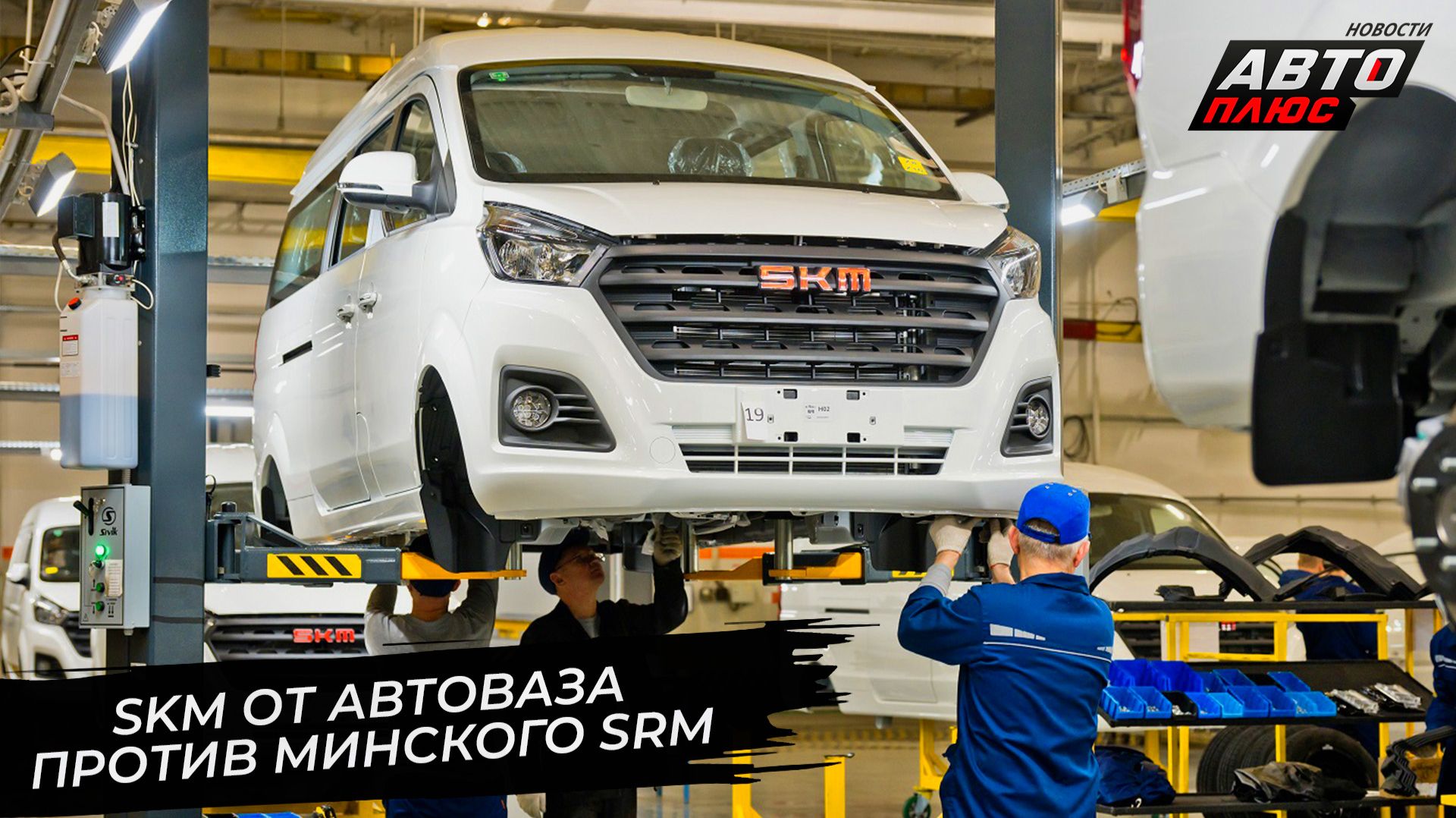 АвтоВАЗ запустил марку SKM. Shineray SRM M7 обосновался под Минском 📺 Новости с колёс №3697