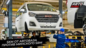 АвтоВАЗ запустил марку SKM. Shineray SRM M7 обосновался под Минском 📺 Новости с колёс №3697