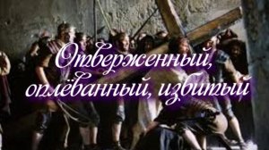 Отверженный, оплеванный, избитый