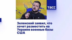 ‼️🇺🇦🏴☠️ Зеленский хочет американские и европейские военные базы как гарантию безопасности

➖«Я в