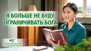 Видео свидетельства | Я больше не буду ограничивать Бога