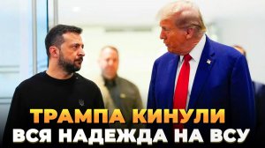 Трампа кинули: Вся надежда на ВСУ