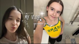 🌙мой VLOG🎀. школьный день четвероклассницы!