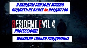 RE 4 REMAKE PRO / В КАЖДОМ ЭПИЗ. МОЖНО ПОДНЯТЬ НЕ БОЛЕЕ 4х ПРЕДМЕТОВ / ШПИНЕЛИ ТОЛЬКО НЕ ЗА ЗАДАНИЯ
