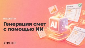 Генерация смет с помощью ИИ | Виджеты Сметтер