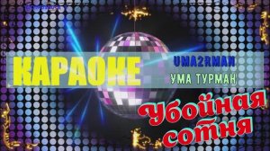 Ума Турман. Uma2Rman. КАРАОКЕ