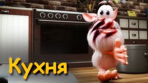 Буба - Кухня Серия 1 от KEDOO Мультфильмы для детей