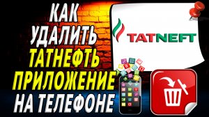 Как Удалить Татнефть приложение на Телефоне на Андроиде
