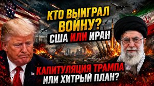 Кто выиграл войну США-Иран? Капитуляция Трампа или хитрый план?