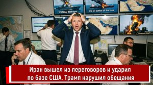 Иран вышел из переговоров и ударил по базе США. Трамп нарушил обещания
