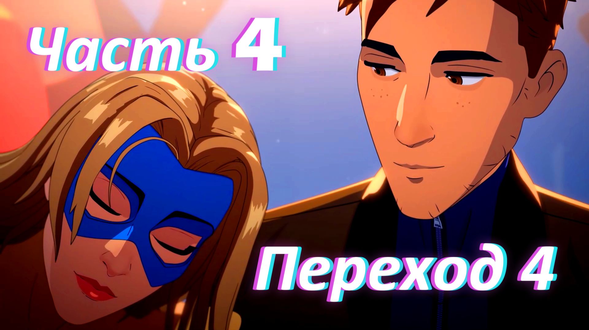 Dispatch. Эпизод 1: Переход ч4