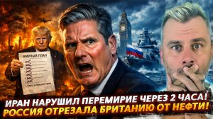 ИРАН НАРУШИЛ ПЕРЕМИРИЕ ЧЕРЕЗ 2 ЧАСА! РОССИЯ ОТРЕЗАЛА БРИТАНИЮ ОТ НЕФТИ!
