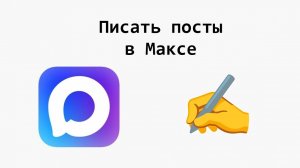 Как писать посты в веб‑версии MAX на компьютере для группы или для канала