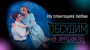 НА ПЛАНТАЦИЯХ ЛЮБВИ | Фёдоров, Январина, Король, Элиашвили, Лазарева, Иванин