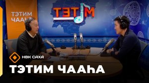 «Тэтим чааһа»   (10.04.26)