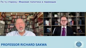 Иэн Прауд - Проф. Ричард Саква: Исключение России привело к войне, что привело к катастрофе Зе