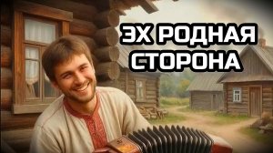 ЭХ РОДНАЯ СТОРОНА. Песня про родной край и деревню.