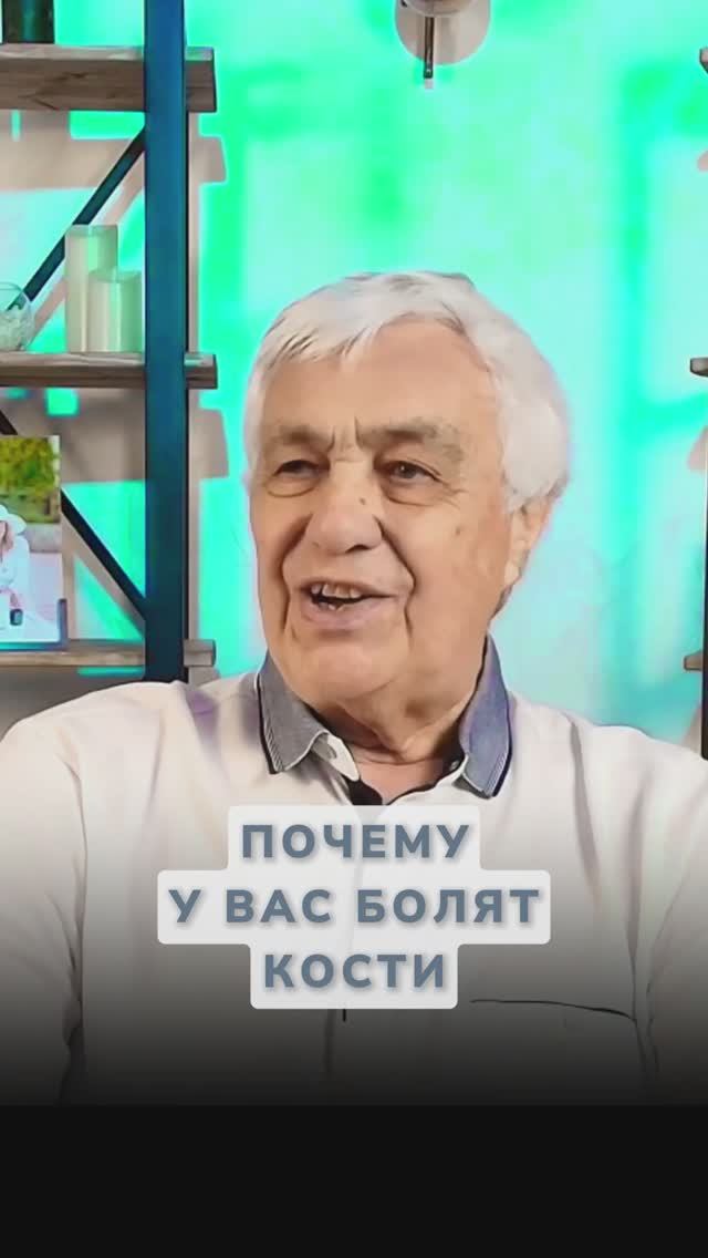 Боль в костях — это не старость, это энергетический дефицит
