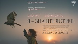 Я – значит Ястреб